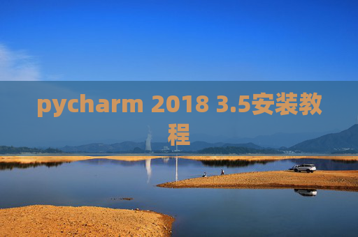 pycharm 2018 3.5安装教程 pycharm 2018 3.5安装教程